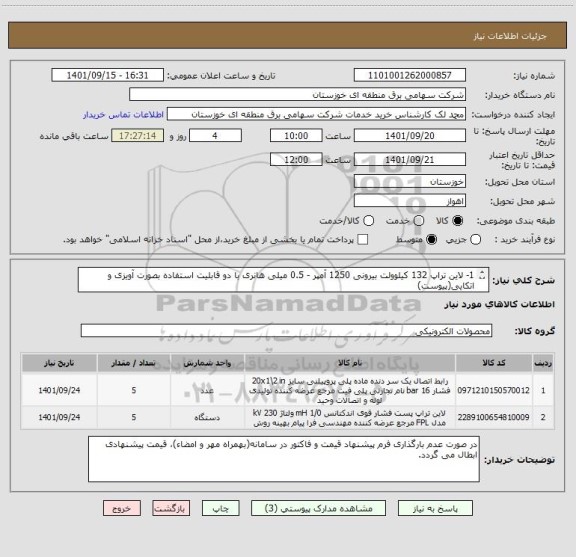 استعلام 1- لاین تراپ 132 کیلوولت بیرونی 1250 آمپر - 0.5 میلی هانری با دو قابلیت استفاده بصورت آویزی و اتکایی(پیوست)
2- رابط اتصال لاین تراپ به مقره اتکایی