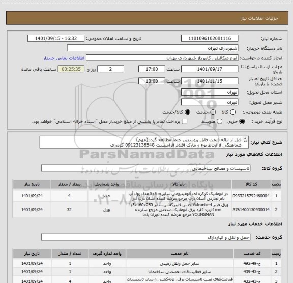 استعلام قبل از ارائه قیمت فایل پیوستی حتما مطالعه گردد(مهم)
هماهنگی از لحاظ نوع و مارک اقلام الزامیست 09123138548 گودرزی
پرداخت اعتباری 90 روزه