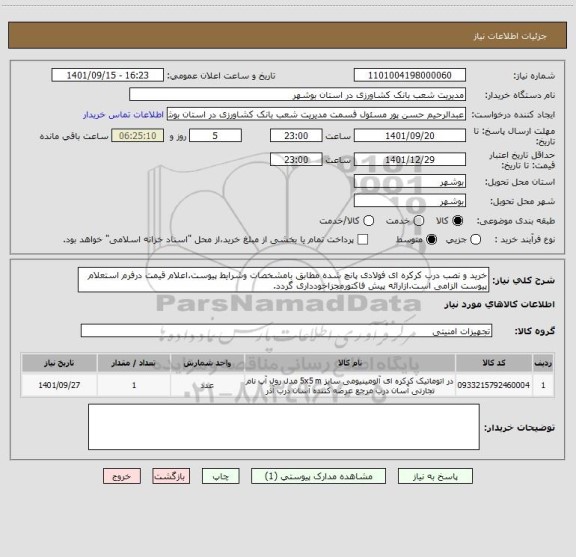 استعلام خرید و نصب درب کرکره ای فولادی پانچ شده مطابق بامشخصات وشرایط پیوست.اعلام قیمت درفرم استعلام پیوست الزامی است.ازارائه پیش فاکتورمجزاخودداری گردد.