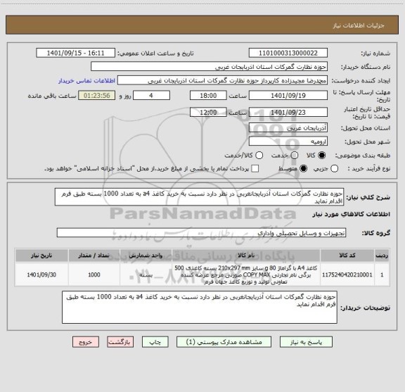 استعلام حوزه نظارت گمرکات استان آذربایجانغربی در نظر دارد نسبت به خرید کاغذ a4 به تعداد 1000 بسته طبق فرم اقدام نماید