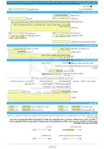 مناقصه، مناقصه عمومی یک مرحله ای واگذاری خدمات حفظ و نگهداری و تنظیف سرویس های بهداشتی سطح شهر بهبهان (13 ایستگاه شامل 99 چشمه)