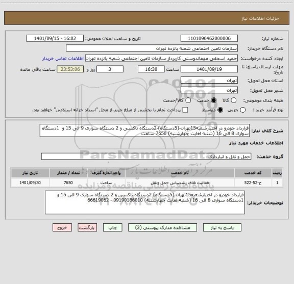 استعلام قرارداد خودرو در اختیارشعبه15تهران-(5دستگاه)-2دستگاه تاکسی و 2 دستگاه سواری 9 الی 15 و  1دستگاه سواری 8 الی 16 (شنبه لغایت چهارشنبه) 7650 ساعت