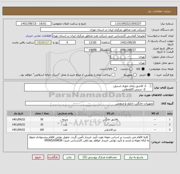استعلام   1- قاشق چای خوری استیل. 
   2- سینی کائوچوئی. 
   3- زیرلیوانی پلاستیکی در ابعاد40*30