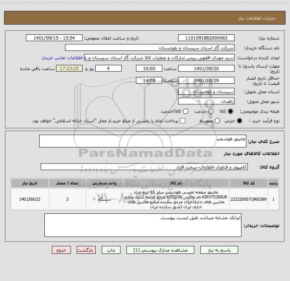 استعلام مانیتور هوشمند
