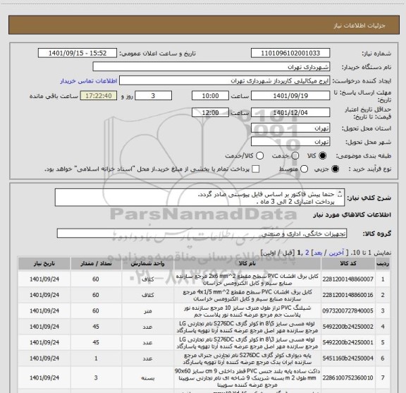 استعلام حتما پیش فاکتور بر اساس فایل پیوستی صادر گردد.
پرداخت اعتباری 2 الی 3 ماه .
هماهنگی با آقای میکائیلی 09123996352