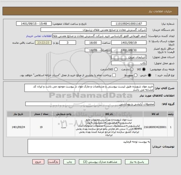 استعلام خرید مواد شوینده طبق لیست پیوستی و مشخصات و مارک مواد در پیوست موجود می باشد و ایران کد مشابه می باشد