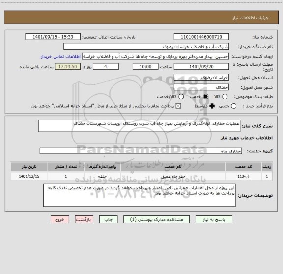 استعلام عملیات حفاری، لوله گذاری و آزمایش پمپاژ چاه آب شرب روستای ابویسان شهرستان جغتای