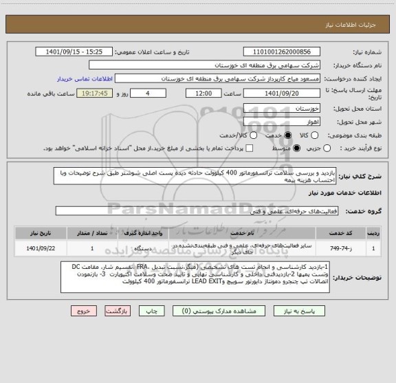 استعلام بازدید و بررسی سلامت ترانسفورماتور 400 کیلوولت حادثه دیده پست اصلی شوشتر طبق شرح توضیحات وبا احتساب هزینه بیمه