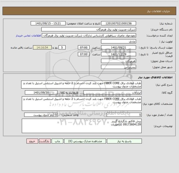 استعلام طناب فولادی براق FIBER CORE جهت بلند کردن اجسام با 2 حلقه و اشپیل استنلس استیل با تعداد و مشخصات جدول پیوست