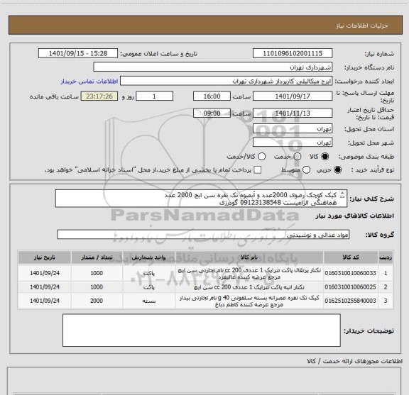 استعلام کیک کوچک رضوی 2000عدد و آبمیوه تک نفره سن ایچ 2000 عدد
هماهنگی الزامیست 09123138548 گودرزی
پرداخت اعتباری 3 ماهه