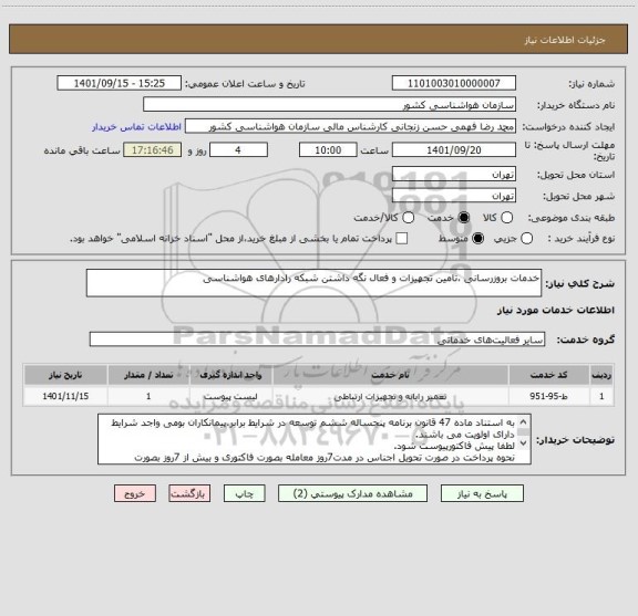 استعلام خدمات بروزرسانی ،تامین تجهیزات و فعال نگه داشتن شبکه رادارهای هواشناسی