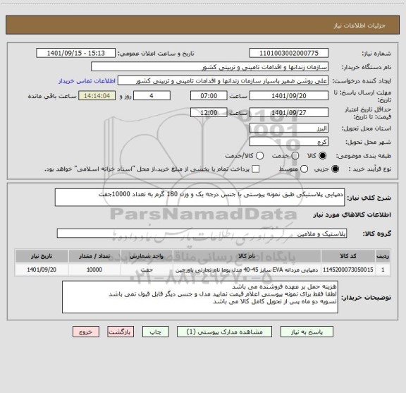 استعلام دمپایی پلاستیکی طبق نمونه پیوستی با جنس درجه یک و وزن 180 گرم به تعداد 10000جفت