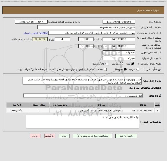 استعلام خرید لوازم لوله و اتصالات و آبرسانی جهت مرمت و بازسازی حیاط میانی قلعه نهچیر (ارائه آنالیز قیمت طبق جدول پیوست الزامی می باشد)