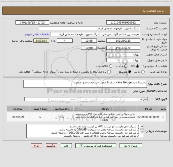 استعلام تأمین 6 عدد Valve Deluge سایز 8 اینچ با مشخصات فنی موجود
