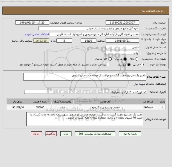 استعلام تامین یک نفر نیرو جهت گشت و مراقبت از عرصه های منابع طبیعی