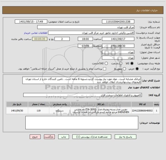 استعلام ایرانکد مشابه است ، مواد مورد نیاز پیوست گردید،تسویه 6 ماهه است . تامین کنندگان خارج از استان تهران قیمتهای پیشنهادیشان ابطال خواهد شد