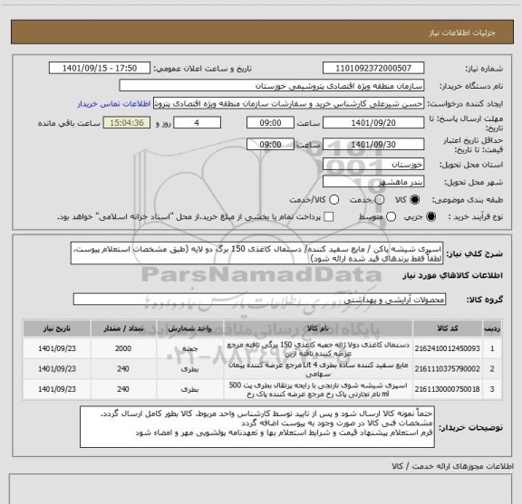 استعلام اسپری شیشه پاکن / مایع سفید کننده/ دستمال کاغذی 150 برگ دو لایه (طبق مشخصات استعلام پیوست، لطفاً فقط برندهای قید شده ارائه شود)