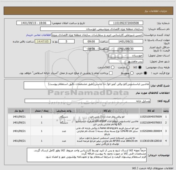 استعلام ماشین لباسشویی/اتو برقی /میز اتو/ جا لباسی، سایت ستاد