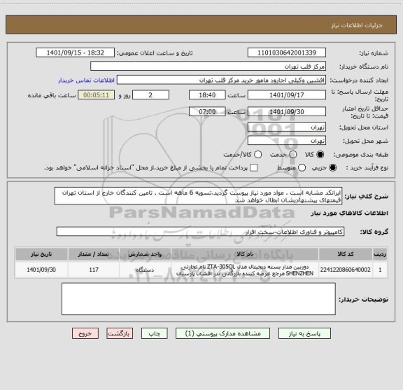 استعلام ایرانکد مشابه است ، مواد مورد نیاز پیوست گردید،تسویه 6 ماهه است . تامین کنندگان خارج از استان تهران قیمتهای پیشنهادیشان ابطال خواهد شد