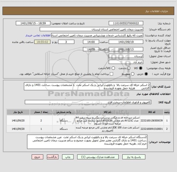 استعلام 2 اسکنر حرفه ای سرعت بالا  و بااولویت ایرانی و یک اسکنر تخت  با مشخصات پیوست .ساخت 1401 و دارای گارانتی       هزینه حمل بعهده فروشنده
