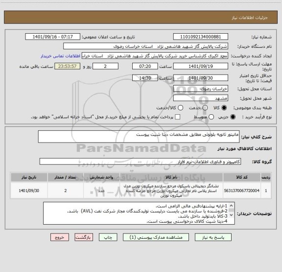 استعلام مانیتور ثانویه بلوتوثی مطابق مشخصات دیتا شیت پیوست