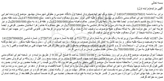 مزایده یک دستگاه سواری پراید