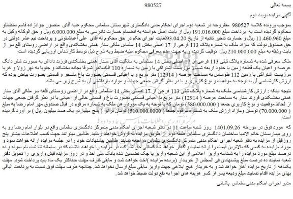 مزایده ملک به شماره پلاک ثبتی 113 فرعی از 17 اصلی