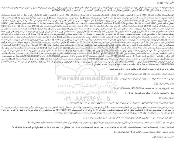مزایده ملک به پلاک ثبتی 1262 فرعی از 8-اصلی