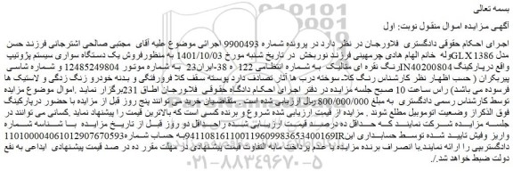 مزایده یک دستگاه سواری سیستم پژوتیپ GLX مدل 1386