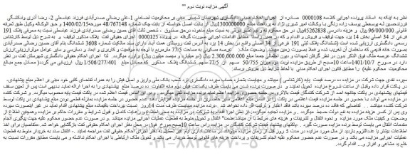مزایده ملک با پلاک 191 فرعی از 34 اصلی