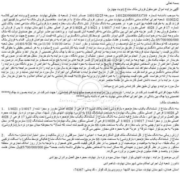مزایده فروش ملک مشاع