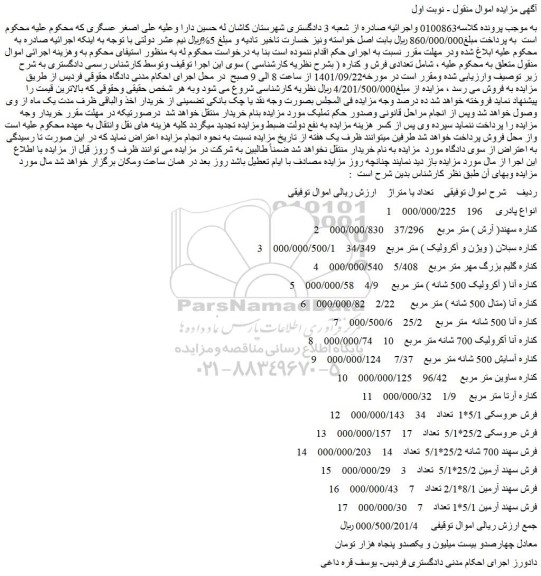 مزایده فرش ، انواع پادری و ...