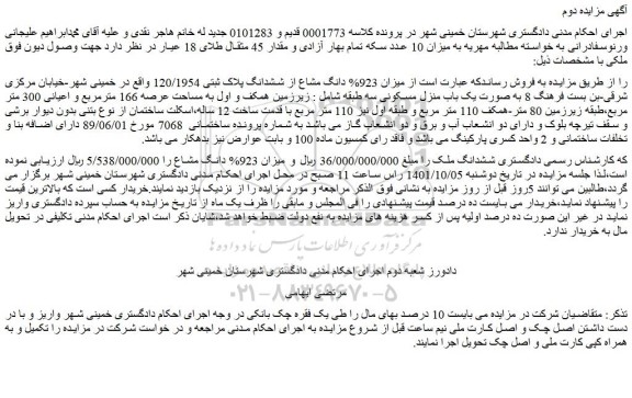مزایده ششدانگ پلاک ثبتی 120/1954