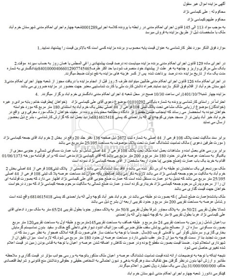 مزایده ملک با پلاک ثبتی 108 فرعی از 44 اصلی