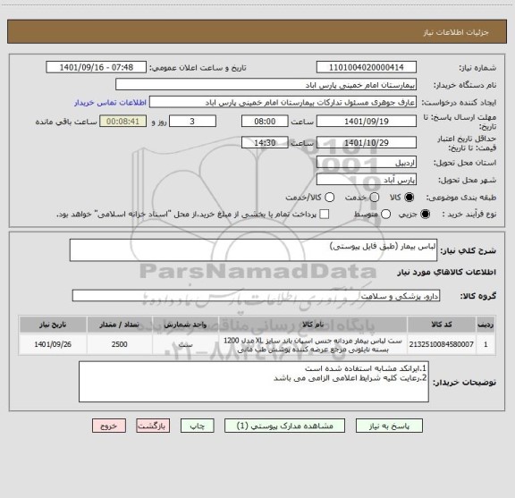 استعلام لباس بیمار (طبق فایل پیوستی)
