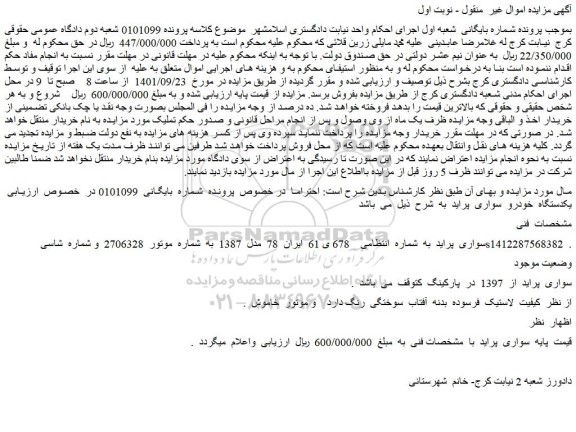مزایده سواری پراید به شماره انتظامی 678 ی 61 ایران 78 مدل 1387