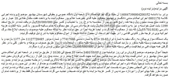 مزایده یک دستگاه سواری پیکان به رنگ سفید