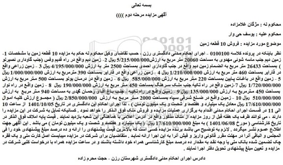   مزایده 10 قطعه زمین