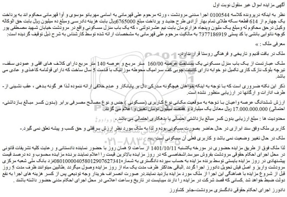 مزایده یک باب منزل مسکونی یک بمساحت عرصه 160/00 متر مربع