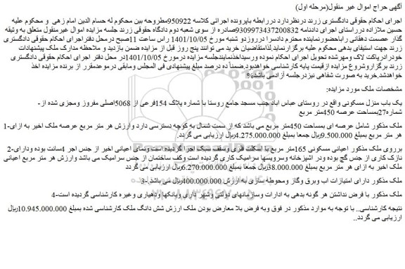 مزایده فروش شماره پلاک 154فرعی از 5068اصلی مفروز