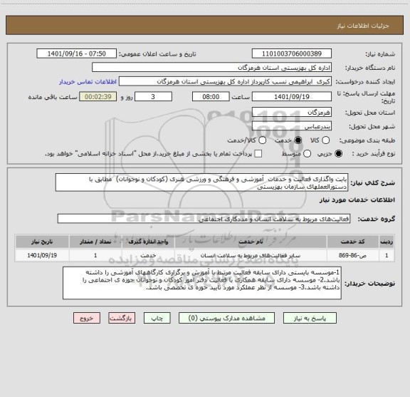 استعلام بابت واگذاری فعالیت و خدمات  آموزشی و فرهنگی و ورزشی هنری (کودکان و نوجوانان)  مطابق با دستورالعملهای سازمان بهزیستی