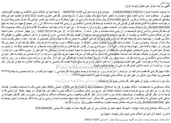 مزایده شماره فرعی 224 و اصلی 4091 بخش ثبتی یک