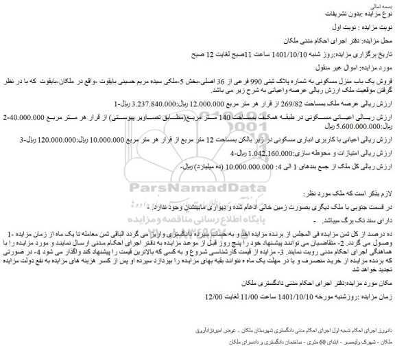 مزایده فروش یک باب منزل مسکونی به شماره پلاک ثبتی 990 فرعی از 36 اصلی