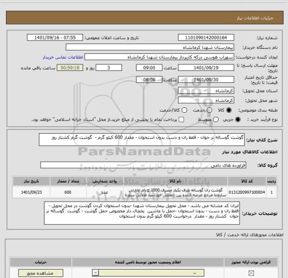 استعلام گوشت گوساله نر جوان - فقط ران و دست بدون استخوان - مقدار 600 کیلو گرم -  گوشت گرم کشتار روز