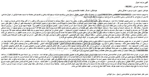 مزایده  یکباب خانه مسکونی