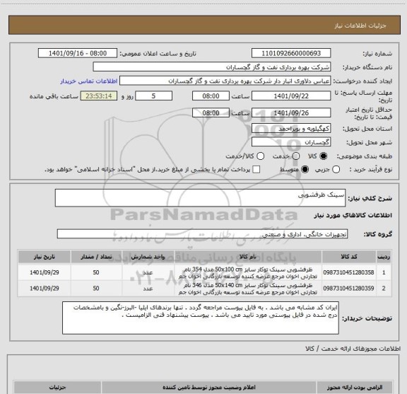 استعلام سینک ظرفشویی