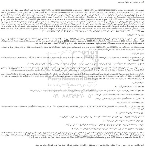 مزایده فروش پلاک ثبتی 34449 فرعی از 163 اصلی