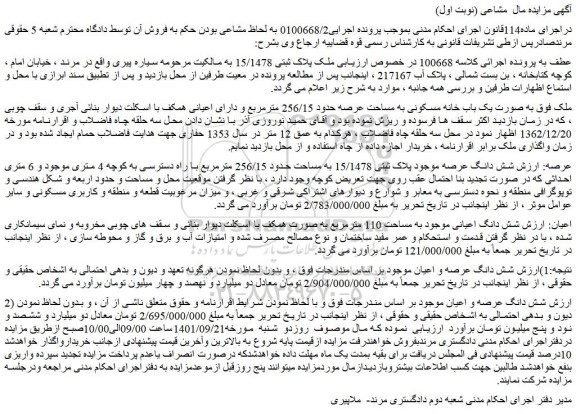 مزایده یک باب خانه مسکونی
