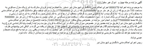 مزایده منزل مسکونی به مساحت 755 مترمربع