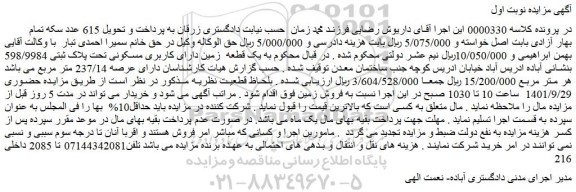 مزایده فروش ملک دارای عرصه 237/14 متر مربع